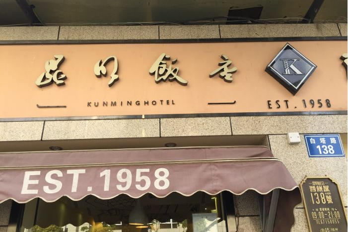 昆明饭店