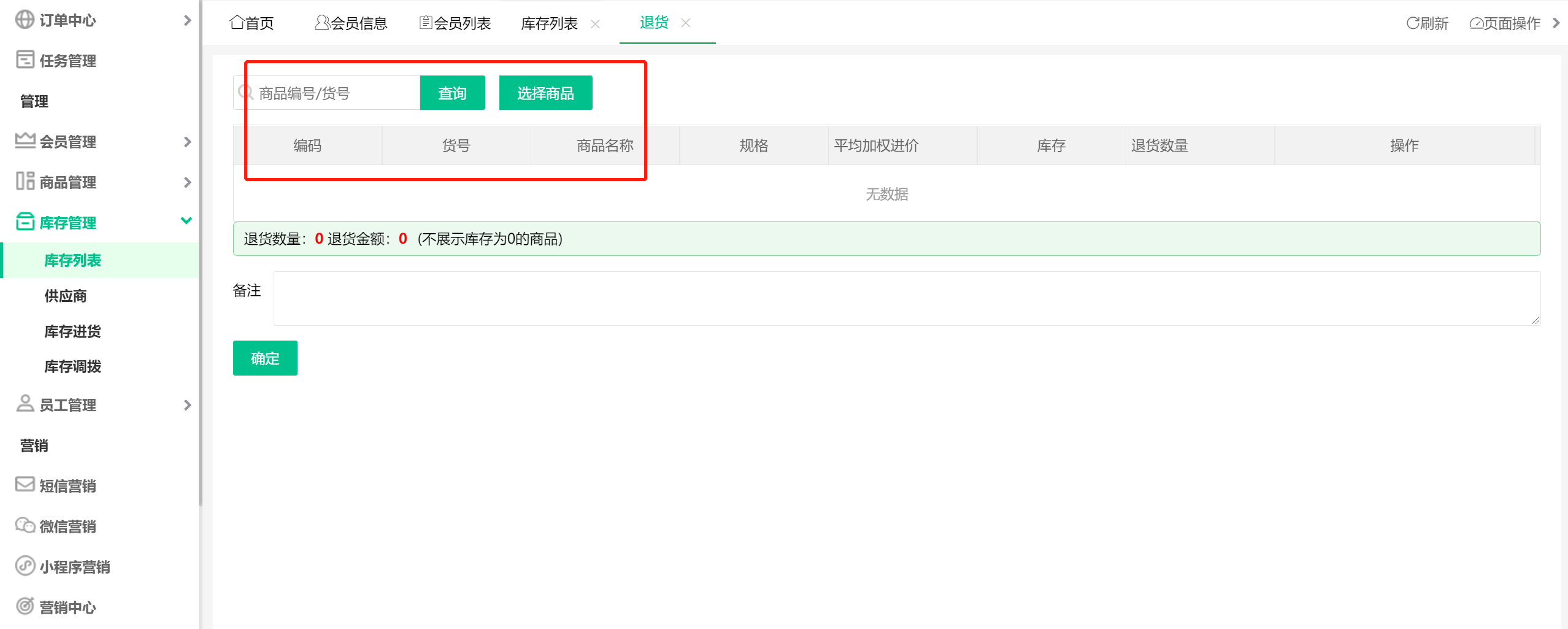 库存退货2