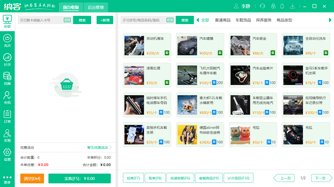 汽车服务收银系统2