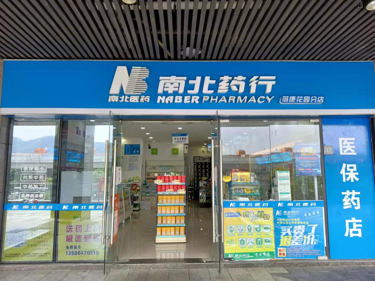 南北药行1
