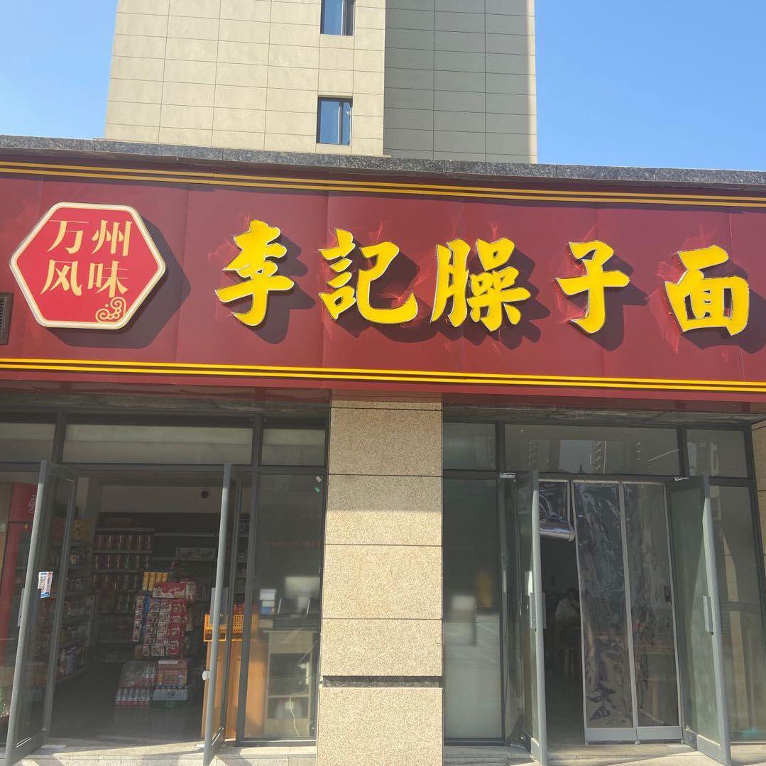 李记臊子面1
