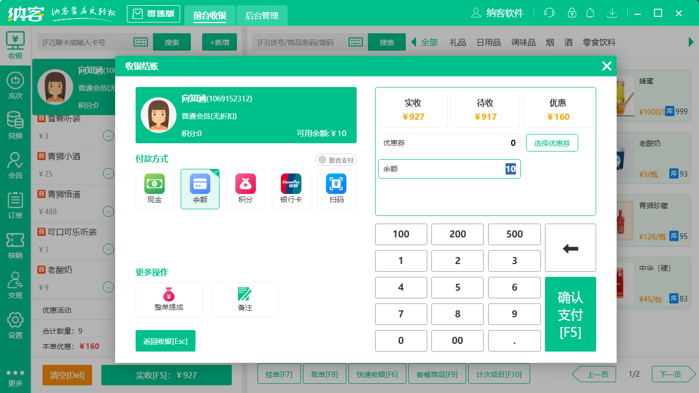 前台收银系统操作3