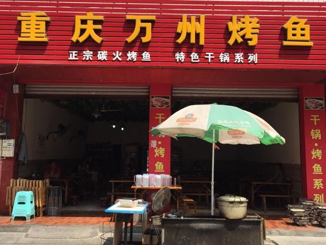 重庆烤鱼1