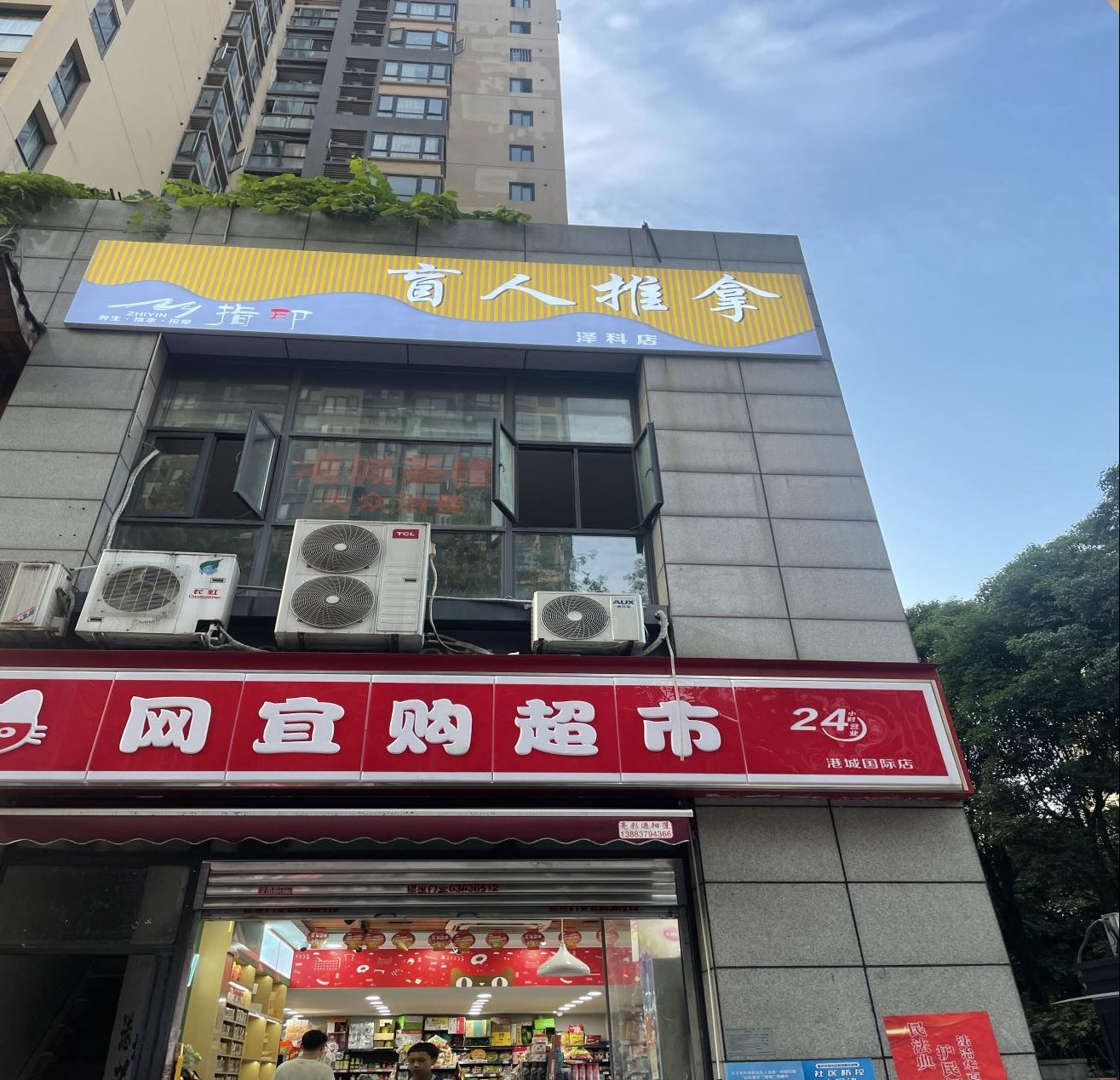 印指盲人推拿按摩店