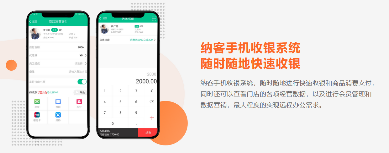 纳客收银系统手机版
