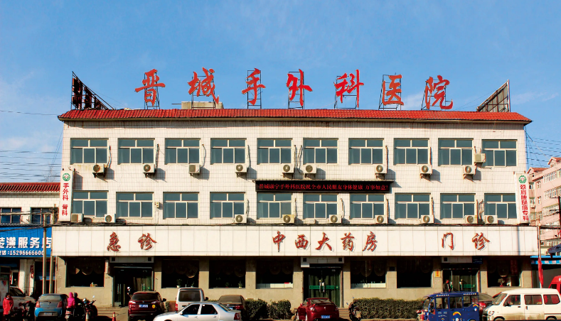 晋城手外科医院